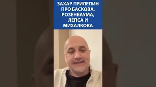 Захар Прилепин про Баскова, Розенбаума, Лепса и Михалкова