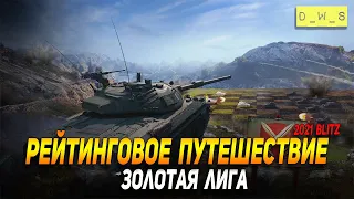 #РБЗ Рейтинговое путешествие 2 по золотой лиге WoT Blitz!