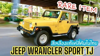 ของหายาก Jeep Wrangler sport Tj สีเหลืองแท้ไม่เกินสี่คันในไทย พร้อมเลขสวย มีเงินซื้อบางทีก็หาไม่ได้