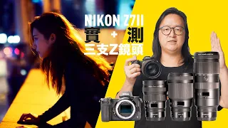 Hands-on Review: Nikon Z7II + 3 Z lenses [English subtitles]