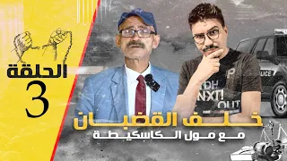 الحلقة:3 محكوم بالإعدام شربوني المني أو دارو ليا الضوء  في الذكر ديالي خلف القضبان مع مول الكاسكيطة