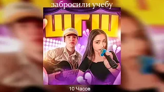 Забросили учебу ШГШ 10 часов