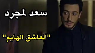 تيزر اغنية سعد لمجرد الجديدة "العاشق الهايم" - Saad Lamjarred "Alashik alhayem" Teaser