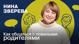 Как общаться с пожилыми родителями | Нина Зверева