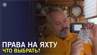 Права на яхту - что выбрать? Особенности получения квалификации