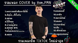 รวมเพลง COVER เพราะๆ by Ham.PMN ฟังยาวๆ ไม่มีโฆษณา