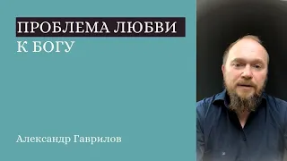 7. Проблема любви к Богу. Язычество в храмах 07.09.2020