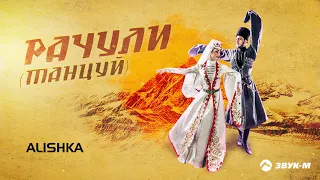 ALISHKA - Рачули (Танцуй) | Премьера трека 2021