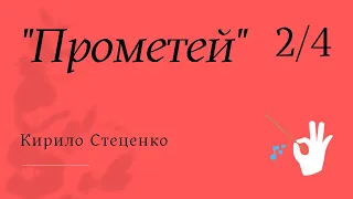 Кирило Стеценко "Прометей"  /ДИРИГУВАННЯ/ 2/4 / Choral conducting #music #tutorial #lesson