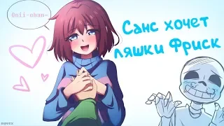 САНС ХОЧЕТ ЛЯШКИ ФРИСК - КОМИКС!МИКС Undertale Deltarune - №13