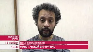 19.11.14 Илья Колмановский "Живот. Чужой внутри нас" анонс лекции