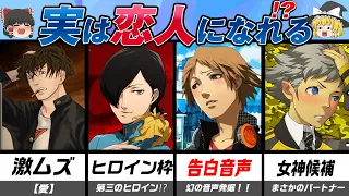 【ペルソナ・女神転生】恋人！？になれる男性キャラクター5選！！【ゆっくり解説】