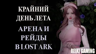 ПРОВОЖАЕМ ЛЕТО В ЛОСТ АРКЕ - АРЕНА, РЕЙДЫ И ДРУГИЕ АКТИВНОСТИ LOST ARK