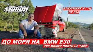 До МОРЯ на E30 (Ремонт Рейки,Гтц/Вакуум от Е34)