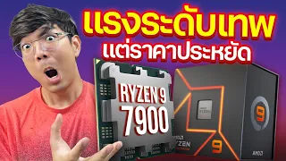 รีวิว Ryzen 9 7900 CPU ตัวโหด แรงแล้วราคาคุ้มมีอยู่จริง
