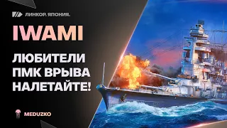 IWAMI🔥СУРОВЫЕ ПМК ВРЫВЫ? - World of Warships