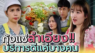 กุ้งแช่น้ำปลา กับแม่ค้าสองมาตรฐาน !! (ละครสั้น) - Dream Me U