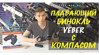 Бинокль с компасом и сеткой Veber 7x50 БПс