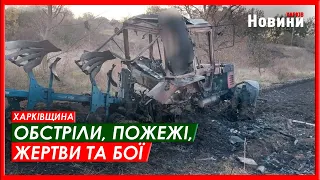 Харків та область 18 жовтня. Обстріли, пожежі, жертви та бої