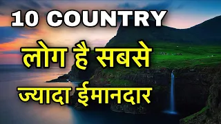 LESS CORRUPT COUNTRIES IN WORLD | दुनियां के सबसे ईमानदार देश | 10 LEAST CORRUPT COUNTRIES IN  WORLD