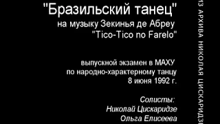 Бразильский танец (Н. Цискаридзе) 1992