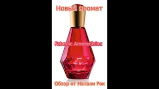 НОВЫЙ АРОМАТ FABERLIC AMOREDISIAC ИЗ КАТАЛОГА 07/2023