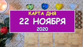 ЧТО ЖДЕТ МЕНЯ СЕГОДНЯ? 22 НОЯБРЯ 2020. КАРТА ДНЯ. Таро Онлайн Расклад Diamond Dream Tarot