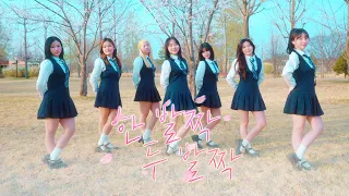 벚꽃 아래서 추는 '한 발짝 두 발짝' l 오마이걸 - 'One Step, Two Steps' l KPOP COVER DANCE l ELA8TE