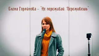 Елена Горяйнова - "Не переживай. Переживешь"
