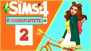 THE SIMS 4 - УНИВЕРСИТЕТ | 2 СЕРИЯ | КРУЧУ-ВЕРЧУ СПИСАТЬ ДЗ ХОЧУ! ツ [ВЕБКА]