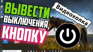 Как сделать и вывести Кнопку выключения на Рабочий стол в Windows 10