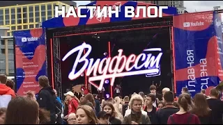 ВИДФЕСТ 2017 – Настин ВЛОГ!