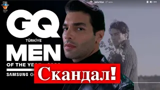 Скандал на церемонии вручения наград GQ Турция