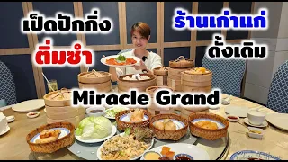 เป็ดปักกิ่งหนังกรอบ ติ่มซำกุ้งเน้น ๆ @ Miracle Grand | Boonk REVIEW #242