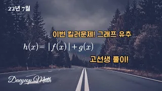 22년 7월 고3 모의고사 22번 문제풀이