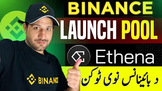 Ethena token binance launchpad Launchpool |د بائینانس نوی ٹوکن  لانچ پول ۔فری ٹوکن واخلئ ۔