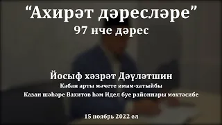 Ахирәт дәресләре: җәннәттәге иң зур ләззәт | Йосыф хәзрәт Дәүләтшин