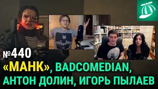 Манк • новый обзор BadComedian • интервью Антона Долина и Игоря Пылаева