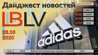 LBLV Adidas рассматривает продажу Reebok 23.10.2020