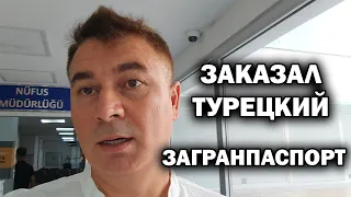 ЗАКАЗАЛ турецкий ЗАГРАНПАСПОРТ. ГДЕ И КАК СДЕЛАТЬ ДОКУМЕНТЫ: ТАПУ, права, рождение. Кепез Анталия