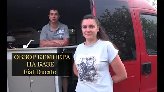 Обзор кемпера на базе Fiat Ducato