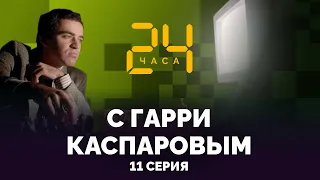 Прогулка. 24 ЧАСА С ГАРРИ КАСПАРОВЫМ // СЕРИЯ 11