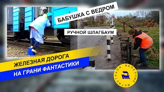 Бабушка с ведром. Ручной шлагбаум. Железная дорога на грани фантастики