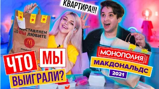 МЫ ВЫИГРАЛИ КВАРТИРУ ?! МОНОПОЛИЯ МАКДОНАЛЬДС 2021 | ЧТО МЫ ВЫИГРАЛИ С ДВУХ ЗАКАЗОВ ?