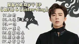 摩登兄弟刘宇宁 EP《如约》&《Listen•Ning》