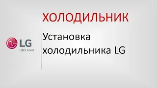 Установка холодильника