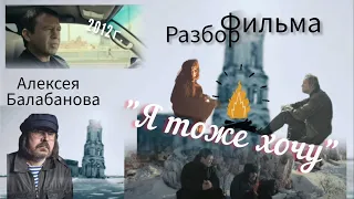 Разбор фильма:"Я тоже Хочу". Последний фильм Андрея Балабанова. Режиссер фильмов "Брат", "Жмурки".