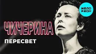 Чичерина - Пересвет (Single 2018)