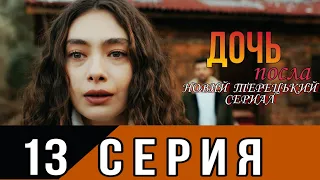 Дочь посла 13 серия