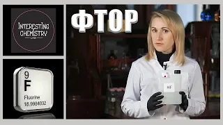 Фтор (Флуор, Флюор) Хімічні елементи